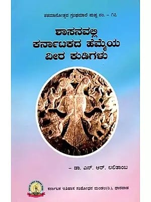 ಶಾಸನವಲ್ಲಿ ಕರ್ನಾಟಕದ ಹೆಮ್ಮೆಯ ವೀರ ಕುಡಿಗಳು: Sasanavalli Karnatakada Hemmeya Veera Kudigalu (Kannada)