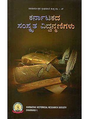 ಕರ್ನಾಟಕದ ಸಂಸ್ಕೃತ ವಿದ್ವನ್ಮಣಿಗಳು: Karnatakada Sanskruta Vidvannmanigalu (Kannada)