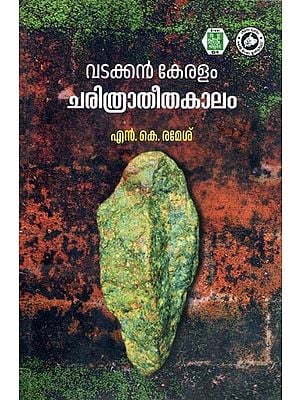 വടക്കൻ കേരളം ചരിത്രാതീതകാലം- Vadakkan Keralam: Charithratheetha Kalam (Archaeological Anthropology Study in Malayalam)