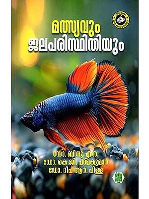 മത്സ്യവും ജലപരിസ്ഥിതിയും- Malsyavum Jala Paristhithiyum (Malayalam)