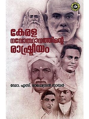 കേരള നവോത്ഥാനത്തിന്റെ രാഷ്ട്രീയം- The Politics of the Kerala Renaissance (Malayalam)