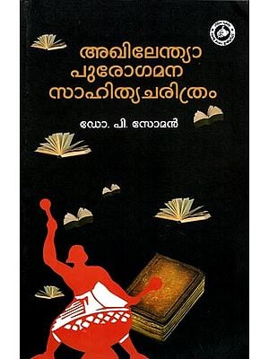 അഖിലേന്ത്യാ പുരോഗമന് സാഹിത്യചരിത്രം- Purogamana Samskarika Charitram: Akhilendya Purogamana Sahitya Charitram (Vol- 1 in Malayalam)