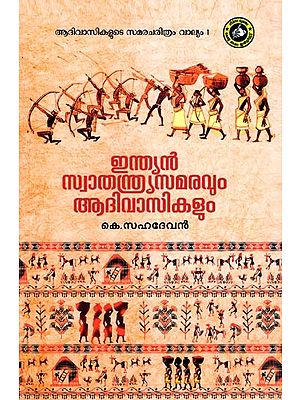 ഇന്ത്യൻ സ്വാതന്ത്ര്യസമരവും ആദിവാസികളും- Indian Freedom Struggle and Tribals: History of Tribal Struggle (Malayalam)