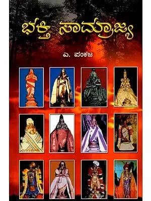 ಭಕ್ತಿ ಸಾಮ್ರಾಜ್ಯ (ಆಳ್ವಾರುಗಳ ದಿವ್ಯ ಚರಿತೆ)-  Bhakti Saamrajya: Divine History of Alwars (Kannada)