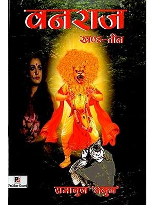 वनराज : वनराज-तारा पाताल लोक में- Vanraj: Vanraj-Tara in the Netherworld (Part-3)