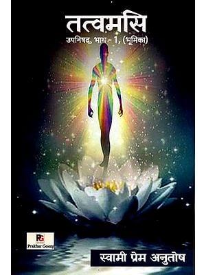 तत्वमसि उपनिषद भाग-1 भूमिका: Tattvamasi Upanishad Introduction (Part-1)