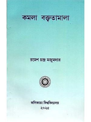 কমলা বক্তৃতামালা: Kamala Baktritamala  (Bengali)