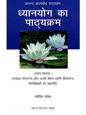 ध्यानयोग का पाठ्यक्रम- Dhyana Yoga ka Pathyakram: Anand Atmabodh Pathyakram