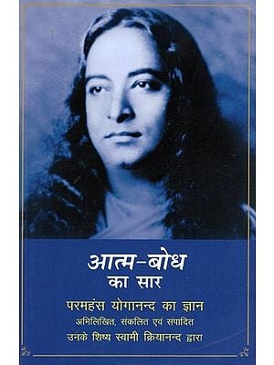 आत्म-बोध का सार- The Essence of Self-Realization: The Wisdom of Paramahansa Yogananda