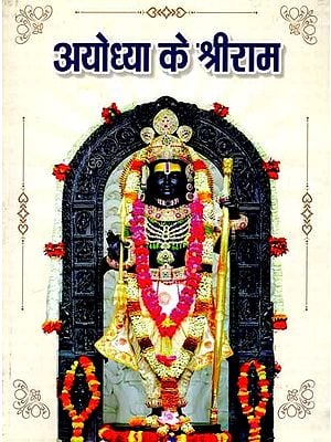 अयोध्या के श्रीराम: Shri Ram of Ayodhya