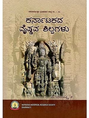 ಕರ್ನಾಟಕದ ವೈಷ್ಣವ ಶಿಲ್ಪಗಳು: Karnatakada Vaishnava Shilpagalu (Kannada)