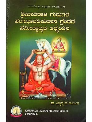 ಶ್ರೀವಾದಿರಾಜ ಗುರುಗಳ ಸರಸಭಾರತೀವಿಲಾಸ ಗ್ರಂಥದ ಸಮೀಕ್ಷಾತ್ಮಕ ಅಧ್ಯಯನ: Shri Vadiraj Gurugala Sarasabharati Vilasa Granthada Sameekshatamak Adhyayana (Kannada)