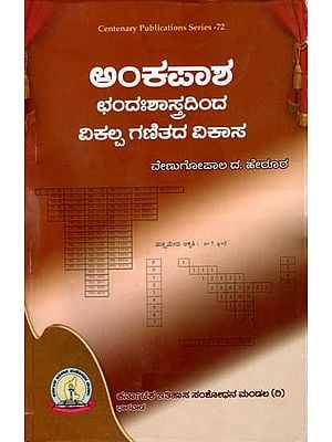 ಅಂಕಪಾಶ ಛಂದಃಶಾಸ್ತ್ರದಿಂದ ವಿಕಲ್ಪ ಗಣಿತದ ವಿಕಾಸ: Ankapasa Chandahsastradinda Viklpa Ganitada Vikas (Kannada)