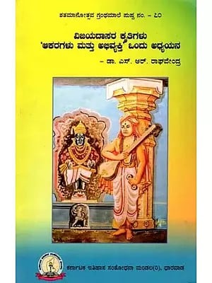 ವಿಜಯದಾಸರ ಕೃತಿಗಳು - 'ಆಕರ ಮತ್ತು ಅಭಿವ್ಯಕ್ತಿ' ಒಂದು ಅಧ್ಯಯನ: Vijayadasara Kritigalu - Akara Mattu Abhivyakti :Ondu Adhyayana (Kannada)