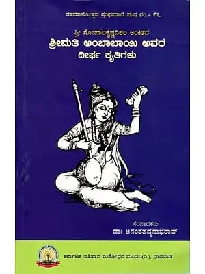 ಶ್ರೀಮತಿ ಅಂಬಾಬಾಯಿ ಅವರ ದೀರ್ಘ ಕೃತಿಗಳು: Srimathi Ambabai Avara Deerga Krutigalu (Kannada)