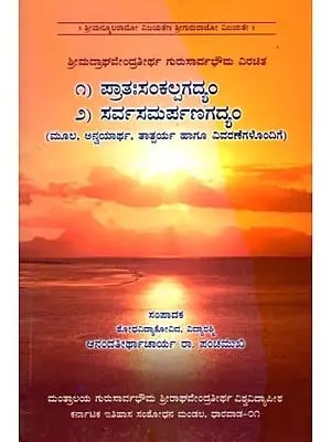 ಪ್ರಾತಃಸಂಕಲ್ಪಗದ್ಯಂ ಸರ್ವಸಮರ್ಪಣಗದ್ಯಂ: Pratah Sankalpa Gadyam Sarva Samarpan Gadyam (With Origin, Applicability, Meaning and Explanations) Kannada