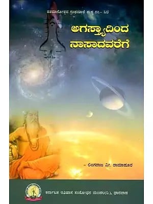 ಅಗಸ್ಯಾದಿಂದ ನಾಸಾದವರೆಗೆ: Agastyadinda Nasadavarege (Kannada)