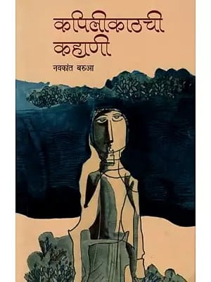 कपिलीकाठची कहाणी: Kapili Kathachi Kahani (Novel in Marathi)