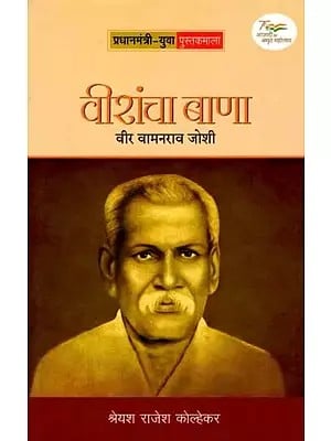 वीरांचा बाणा वीर वामनराव जोशी: Virancha Bana- Veer Vamanrao Joshi 1881-1956 (Marathi)