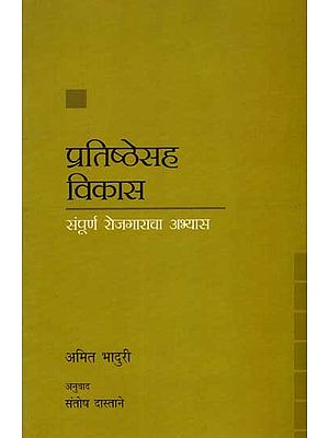 प्रतिष्ठेसह विकास- संपूर्ण रोजगाराचा अभ्यास: Development with Dignity- A Study of Full Employment (Marathi)