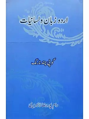 اردو زبان اور لسانیات: Urdu Zabaan aur Lisaaniyaat  (Urdu)