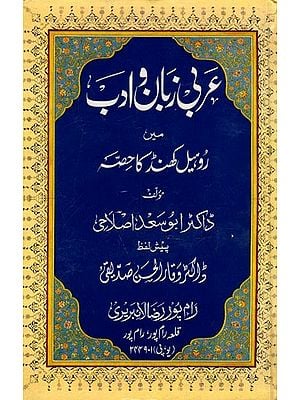 عربی زبان ادب مين روہیل کھنڈ کا حصہ: ' Arabi Zaban-wa-Adab Mein Rohelkhand ka Hissa (Urdu)