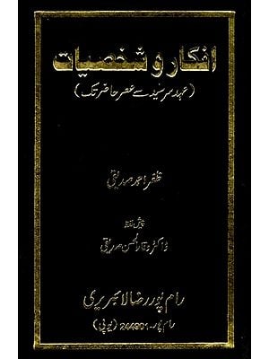 افکار و شخصیات (عہد سرسید سے عصر حاضر تک): Afkar -o- Shakhsiyat (Urdu)