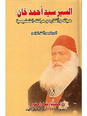 السير سيد أحمد خان :حياته وأفكاره وحركته التعليمية- Sir Sayyed Ahmed Khan: Life, Thaughts, and his Educational Movement (Urdu)