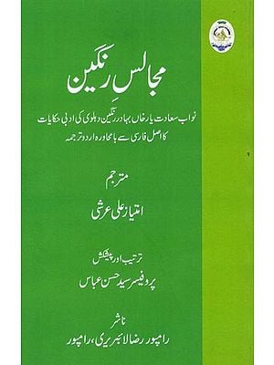 مجالس رنگین: نواب سعادت یار خاں بہادر رنگین دہلوی کی ادبی حکایات کا اصل فارسی سے با محاورہ اردو ترجمہ: Majalis-E-Rangeen: A Persian-Language Urdu Translation of the Literary Tales of Nawab Saadat Yar Khan Bahadur Rangin Dehlvi (Urdu)