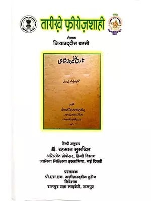 तारीख़े फ़िरोज़शाही: Tarikh-e-Firozshahi