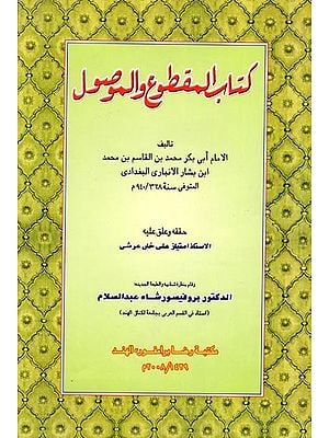 كتاب المقطوع والموصول: Kitabul Maqtu Wal-Mausul (Urdu)