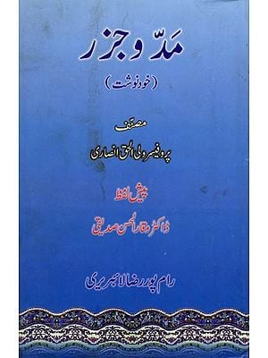 مد و جزر (خود نوشت ): Madd-o-Jazr (Khud Nawisht) Urdu