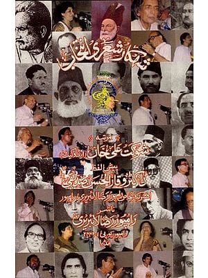 شہکار شعری انتخاب: A Selection of Outstanding Poems (Urdu)