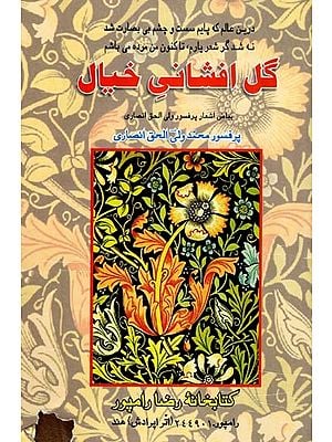 گل افشانی خیال: Gul Afshani-e-Khayal (Persian Poetical Collection of Prof. Mohammad Wali-ul-Haque Ansari) Urdu