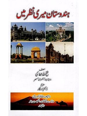 ہندوستان میری نظر میں: India in My Opinion (Urdu)