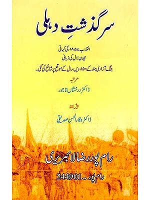 سرگذشت دہلی: انقلاب ۱۸۵۷ء کی کہانی جیون لال کی زبانی: History of Delhi: The Story of the Revolution of 1857 in the Words of Jeevan Lalsarguzasht-E-Delhi (Urdu)