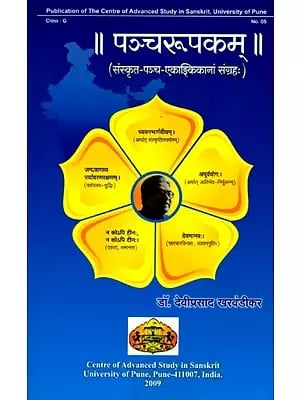 पञ्चरूपकम्  (संस्कृत-पञ्च-एकाङ्किकानां संग्रहः)- Pancharupakam (A Collection of Five Sanskrit Monologues)