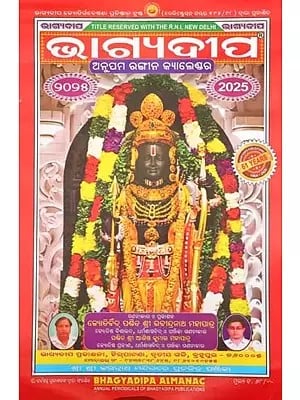 ଅନୁପମ ରଙ୍ଗୀନ କ୍ୟାଲେଣ୍ଡର: Anupama Rangeena Calendar 2025 (Oriya)