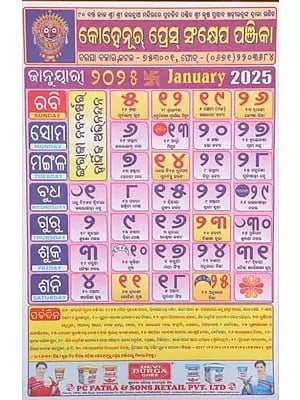 କୋହେନୂର୍ ପ୍ରେସ୍ ସଂକ୍ଷେପ ପଞ୍ଜିକା: Kohinoor Press Calendar 2025 (Oriya)