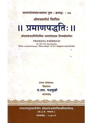 प्रमाणपद्धतिः-  Pramana Paddhati with a Commentary 'Bhavadipa' of Sri Raghavendratirtha