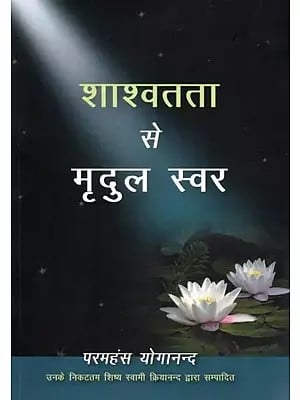 शाश्वतता से मृदुल स्वर-Shaashvatata se Mridul Swar (Book of Answered Prayers)