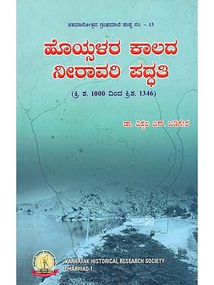 ಹೊಯ್ಸಳರ ಕಾಲದ ನೀರಾವರಿ ಪದ್ಧತಿ: Hoisalara Kalada Niravari Paddhati (1000 AD to 1346 AD) Kannada