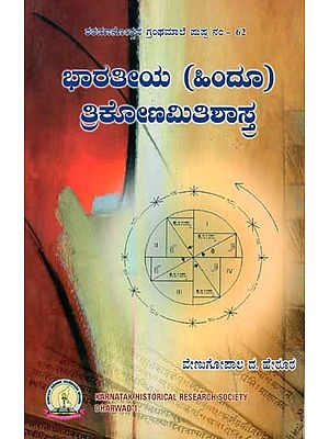 ಭಾರತೀಯ (ಹಿಂದೂ) ತ್ರಿಕೋಣಮಿತಿಶಾಸ್ತ್ರ: Bharateeya (Hindu) Trikonmitishastra (Kannada)