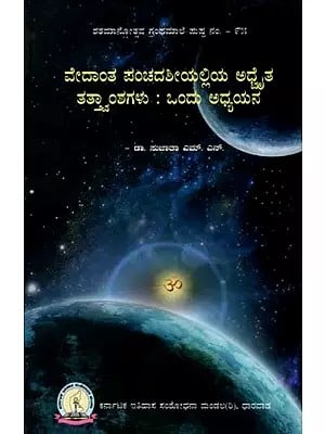 ವೇದಾಂತ ಪಂಚದಶೀಯಲ್ಲಿಯ ಅತ ತತ್ವಾಂಶಗಳು : ಒಂದು ಅಧ್ಯಯನ: Advaitic Principles of Vedanta Panchadashi: A Study (Kannada)