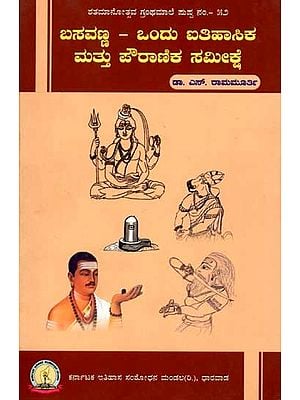 ಬಸವಣ್ಣ – ಒಂದು ಐತಿಹಾಸಿಕ ಮತ್ತು -ಪೌರಾಣಿಕ ಸಮೀಕ್ಷೆ: Basavanna Ondu Aitihasika Matu Pourianika Samishke (Kannada)