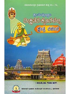 ಶ್ರೀ ಮುತ್ತುಸ್ವಾಮಿ ದೀಕ್ಷಿತರ ಕೃತಿಗಳಲ್ಲಿ ಕ್ಷೇತ್ರ ದರ್ಶನ: Shree Muttuswamy Deekshitara Kruthigalalli Kshetra Darshana (Kannada)