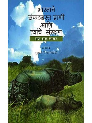 भारताचे संकटग्रस्त प्राणी आणि त्यांचे संरक्षण: Bharatache Sankatgrasta Prani Ani Tyache Sanrakshan (Marathi)