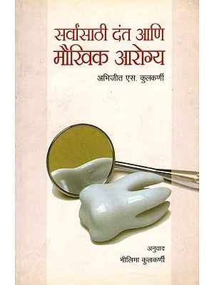 सर्वांसाठी दंत आणि मौखिक आरोग्य: Sarvansathi Dant Ani Moukhik Aarogya (Marathi)