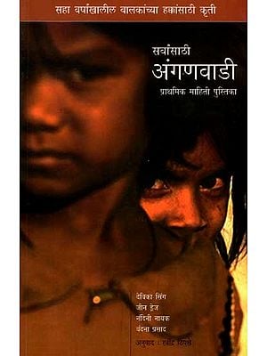 सर्वांसाठी अंगणवाडी: Sarvansathi Anganwadi: Prathamik Mathiti Pustika (Marathi)