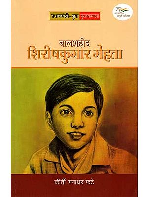 बालशहीद शिरीषकुमार मेहता: Bal Shaheed : Shirish Kumar Mehta (Marathi)